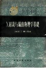 X射线与镭的物理学基础 1958 PDF电子版封面 13119·125 (美)赛尔曼(J.Selman)著;冯炳中译