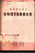 核物理实验数据处理 1988 PDF电子版封面 7502200584 吴学超,冯正永编著