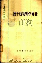 原子核物理学导论 1965 PDF电子版封面 K13010·1184 褚圣麟著