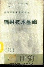 辐射技术基础 1988 PDF电子版封面 7502200339 李承华编