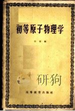 初等原子物理学 1959 PDF电子版封面 13010·633 田渠编