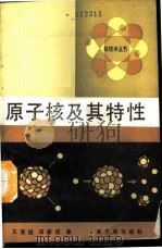 原子核及其特性 1988 PDF电子版封面 7502201076 王震遐,田家祺著