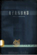 离子直线加速器 1965 PDF电子版封面 13119·668 (苏)Л.В.卡莱特尼柯夫(Л.В.Каретников)著