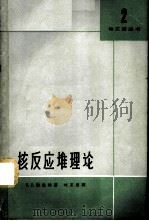 核反应堆理论 1964 PDF电子版封面 13119·568 赛里特,J.J.著;刘圣康译