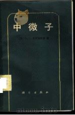 中微子 1985 PDF电子版封面 13031·2958 (苏)别列津斯基(Березинский,В.)著;朱吉立青