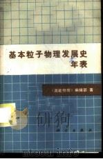 基本粒子物理发展史年表 1985 PDF电子版封面 13031·3044 《高能物理》编辑部著