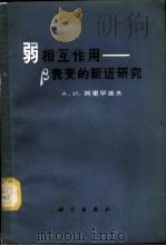 弱相互作用 β衰变的新近研究 1963 PDF电子版封面 13031·1854 (苏)А.И.阿里罕诺夫(А.И.Алиханов)著;许国