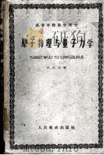 原子物理与量子力学 1962 PDF电子版封面 K13010·931 蔡建华编