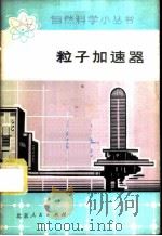 粒子加速器 1975 PDF电子版封面 13071·32 罗景韶编写