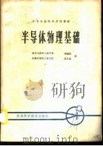 半导体物理基础 1983 PDF电子版封面 15196·089 郑福洁,吴士忠编