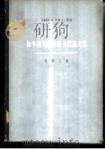 苏联科学院和平利用原子能会议论文集 化学之部1955.7.1-5 1958 PDF电子版封面 13031·621 (苏)卡尔坡夫(В.Л.Карпов)等著;李光亮等译
