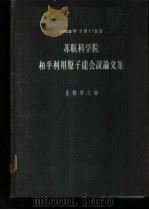 1955年7月1-5日苏联科学院和平利用原子能会议论文集 生物学之部 1956 PDF电子版封面 (苏联)Л.А.奥尔贝利等著