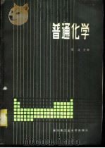 普通化学 1985 PDF电子版封面 334·11 周定主编