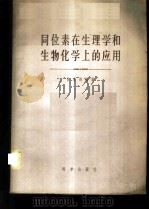 同位素在生理学和生物化学上应用 1958 PDF电子版封面 13031·796 吕家鸿编著