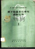第二届和平利用原子能国际会议文献 原子能基本化学与辐射化学 1 1960 PDF电子版封面 13031·1390 中国科学院原子核科学委员会编辑委员会编辑