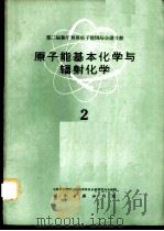 第二届和平利用原子能国际会议文献 原子能基本化学与辐射化学 2 1961 PDF电子版封面 13031·1522 中国科学院原子核科学委员会编辑委员会编辑