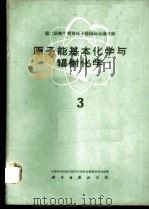 第二届和平利用原子能国际会议文献 原子能基本化学与辐射化学 3 1961 PDF电子版封面 13031·1533 中国科学院原子核科学委员会编辑委员会编辑
