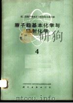 第二届和平利用原子能国际会议文献 原子能基本化学与辐射化学 4 1961 PDF电子版封面 13031·1565 中国科学院原子核科学委员会编辑委员会编辑