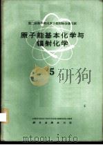 第二届和平利用原子能国际会议文献 原子能基本化学与辐射化学 5 1963 PDF电子版封面 13031·1739 中国科学院原子核科学委员会编辑委员会编辑