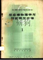 反应堆物理学与研究用反应堆 1 1959 PDF电子版封面 13031·1215 中国科学院原子核科学委员会编辑委员会编辑