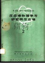 反应堆物理学与研究用反应堆 2 1960 PDF电子版封面 13031·1330 中国科学院原子核科学委员会编辑委员会编辑