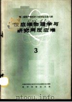 反应堆物理学与研究用反应堆 3 1960 PDF电子版封面 13031·1310 中国科学院原子核科学委员会编辑委员会编辑