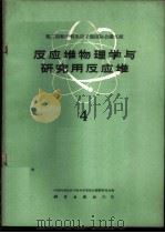 反应堆物理学与研究用反应堆 4 1961 PDF电子版封面 13031·1477 中国科学院原子核科学委员会编辑委员会编