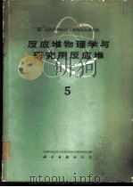 反应堆物理学与研究用反应堆 5 1963 PDF电子版封面 13031·1762 中国科学院原子核科学委员会编辑委员会编