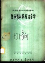 反应堆材料及冶金学 1 1959 PDF电子版封面 13031·1225 中国科学院原子核科学委员会编辑委员会编辑