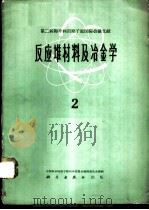 反应堆材料及冶金学 2 1961 PDF电子版封面 13031·1499 中国科学院原子核科学委员会编辑委员会编辑