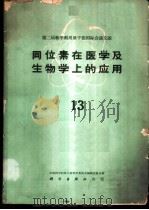 同位素在医学及生物学上的应用 第13册 1961 PDF电子版封面 13031·1532 中国科学院原子核科学委员会编辑委员会编辑