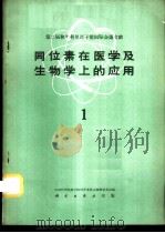 同位素在医学及生物学上的应用 第1册 1960 PDF电子版封面 13031·1440 中国科学院原子核科学委员会编辑委员会编辑
