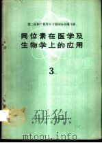 第二届和平利用原子能国际会议文献 同位素在医学及生物学上的应用 3 1960 PDF电子版封面 13031·1311 中国科学院原子核科学委员会编辑委员会编辑