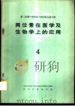 同位素在医学及生物学上的应用 第4册 1960 PDF电子版封面 13031·1272 中国科学院原子核科学委员会编辑委员会编辑