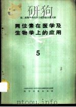 同位素在医学及生物学上的应用 第5册 1960 PDF电子版封面 13031·1283 中国科学院原子核科学委员会编辑委员会编辑