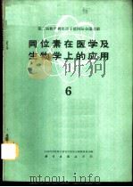 同位素在医学及生物学上的应用 第6册 1960 PDF电子版封面 13031·1368 中国科学院原子核科学委员会编辑委员会编辑
