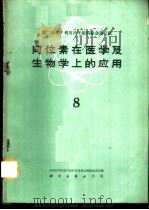 同位素在医学及生物学上的应用 第8册 1960 PDF电子版封面 13031·1383 中国科学院原子核科学委员会编辑委员会编辑