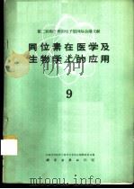 同位素在医学及生物学上的应用 第9册 1960 PDF电子版封面 13031·1439 中国科学院原子核科学委员会编辑委员会编辑