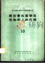 同位素在医学及生物学上的应用 第10册 1961 PDF电子版封面 13031·1478 中国科学院原子核科学委员会编辑委员会编辑
