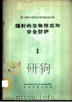 辐射的生物效应与安全防护 1 1959 PDF电子版封面 13031·1245 中国科学院原子核科学委员会编辑委员会编