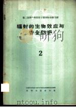辐射的生物效应与安全防护  2   1960  PDF电子版封面  13031·1282  中国科学院原子核科学委员会编辑委员会编 