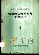 辐射的生物效应与安全防护  3   1960  PDF电子版封面  13031·1288  中国科学院原子核科学委员会编辑委员会编 