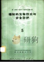 辐射的生物效应与安全防护 5 1960 PDF电子版封面 13031·1452 中国科学院原子核科学委员会编辑委员会编