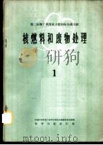 核燃料和废物处理 1 1959 PDF电子版封面 13031·1240 中国科学院原子核科学委员会编辑委员会编