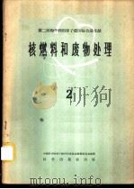 核燃料和废物处理 2 1960 PDF电子版封面 13031·1262 中国科学院原子核科学委员会编辑委员会编