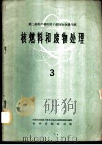 核燃料和废物处理 3 1960 PDF电子版封面 13031·1302 中国科学院原子核科学委员会编辑委员会编