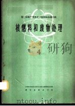 核燃料和废物处理 4 1960 PDF电子版封面 13031·1335 中国科学院原子核科学委员会编辑委员会编