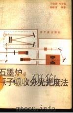 石墨炉原子吸收分光光度法 1989 PDF电子版封面 7502201408 马怡载等编著