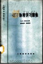 原子物理学习题集 1963 PDF电子版封面 K13010·1112 (苏)И.Е.伊罗多夫(И.Е.Иродов)著;田俊恒译