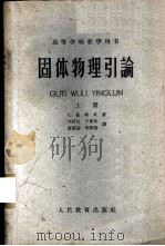 固体物理引论 (上册) 1962年06月第1版 PDF电子版封面 С.基特耳著 万纾民 万寿民 萧静斋 李明荣译